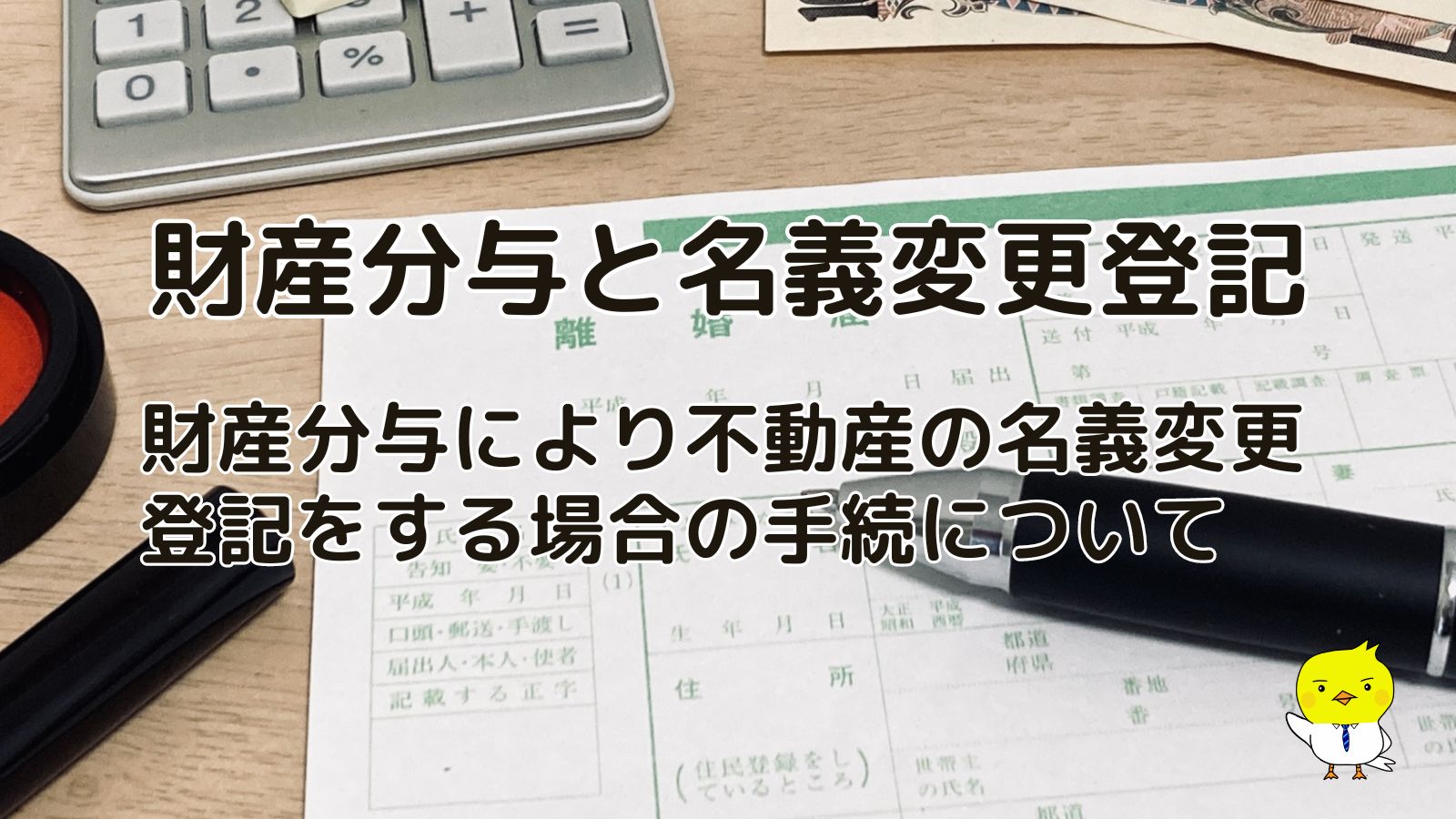 財産分与と名義変更登記について